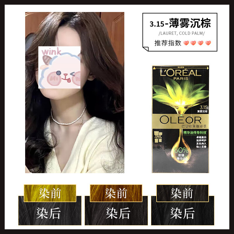 欧莱雅 臻萃精华油染发霜 3.15薄雾沉棕
