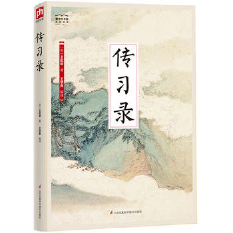 [醉染正版]正版 传习录-国学大书院 江苏科学技术出版社 哲学/宗教高清大图