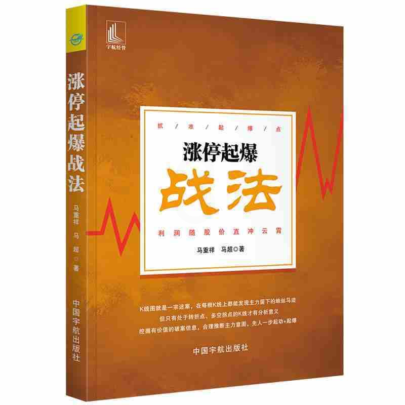 [醉染正版]正版涨停起爆战法(抓准起爆点 利润随股价直冲云霄)深入转折点 多空拐点的K线 挖掘有价值的信息 推断主力意图高清大图