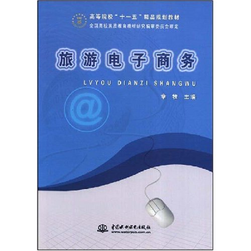 正版新书】旅游电子商务章牧9787508457604