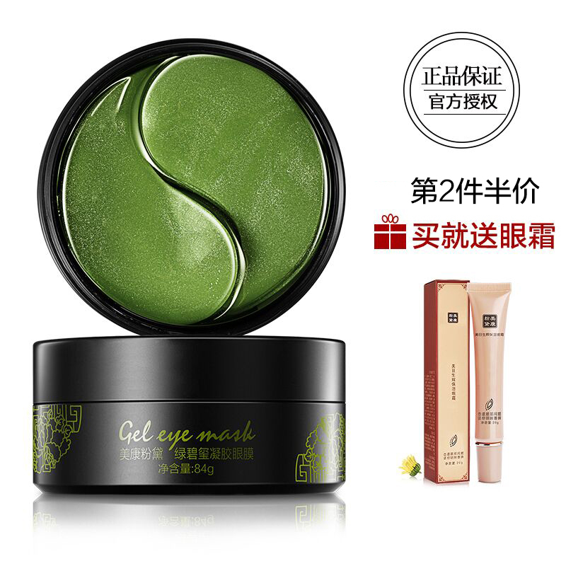 美康粉黛(MEIKING)绿眼膜贴60片 网红眼膜贴