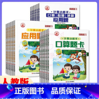 三本任选 五年级下 [正版]2023年计算小能手1一2二3三4四5五6六年级下册口算应用题卡应用题人教版小学数学应用题卡