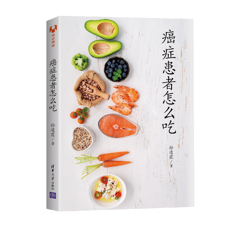 【M】癌症患者怎么吃 孙凌霞 著 -9787302587200