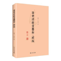 全新正版潘君诺绘画艺术:续编9787545816655上海书店出版社