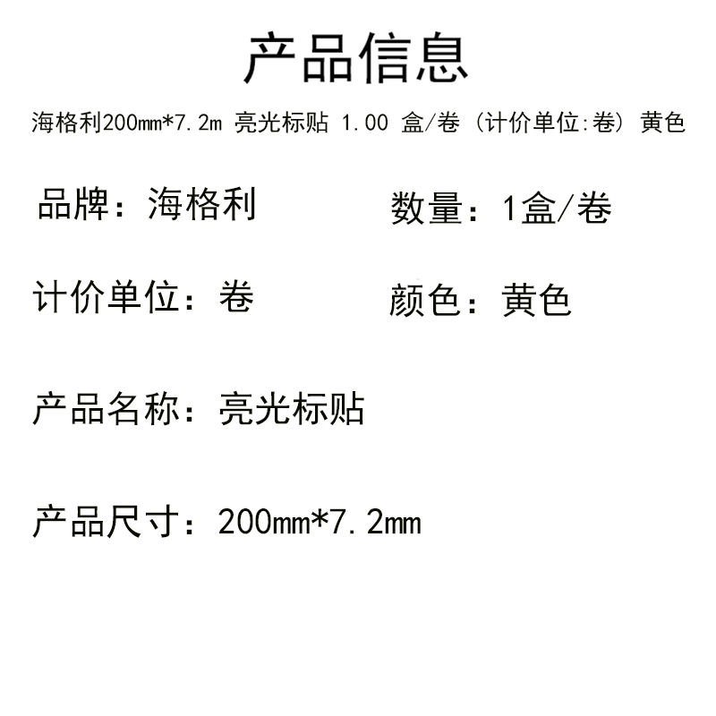 海格利200mm*7.2m 亮光标贴 1.00 盒/卷 (计价单位:卷) 黄色 贴纸 强力粘性 防水防潮 防刮耐撕高清大图