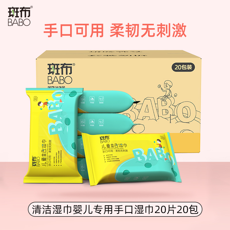斑布清洁湿巾婴儿手口专用20片20包(无香原生竹浆抑菌除螨保温护肤)