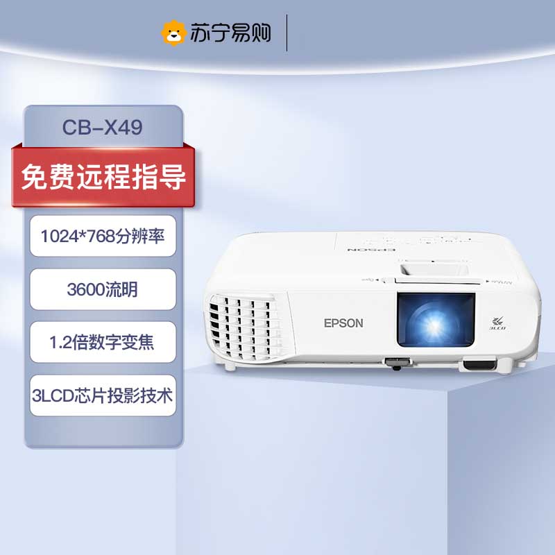 爱普生(EPSON)CB-X49 商用投影机教育办公商务投影仪CB-X29 X39升级版 高品质开会教学双画面显示(3600流明 1024*768分辨率)标配