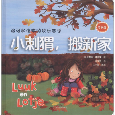[M]洛可和洛琪的欢乐四季 小刺猬,搬新家 专供版-9787548436768