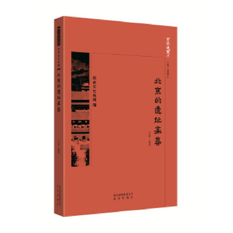 正版新书]京华通览 北京的遗址墓葬中国王岩9787200134445高清大图