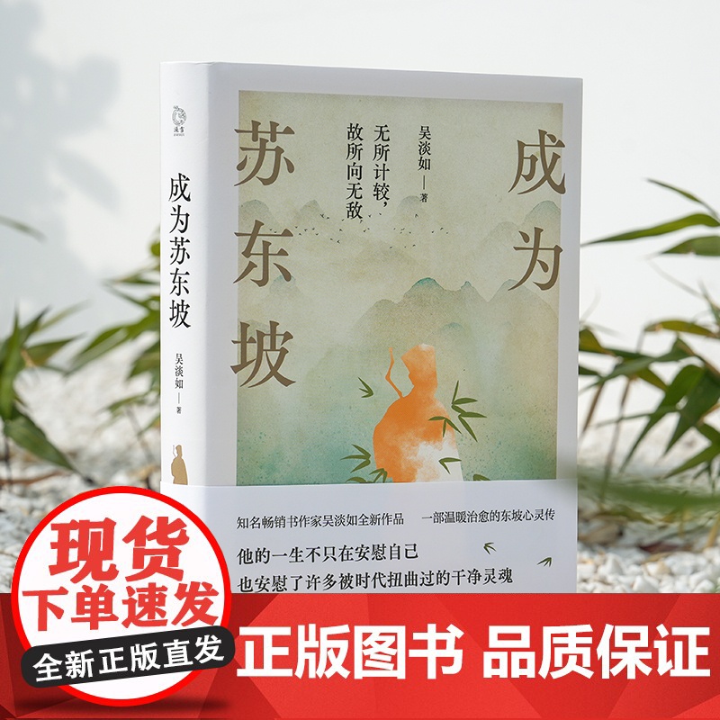 【赠《赤壁赋》大拉页+书签+附苏东坡年谱】成为苏东坡 苏轼传正版 更好看的苏东坡新传 吴淡如著 人生励志人物传记书籍