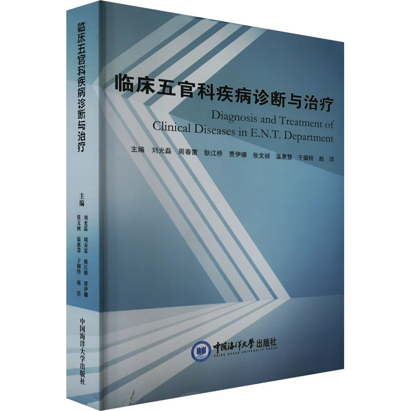 [正版]临床五官科疾病诊断与治疗 刘光磊 等 编 外科学参考资料图书 医学类专业书籍 中国海洋大学出版社