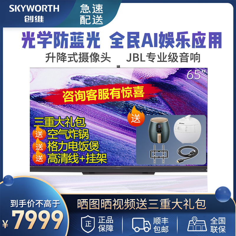 创维（SKYWORTH）65G71 65英寸 4K全民AI娱乐 声控语音 升降式摄像头 2+32G内存 全面屏护眼电视