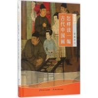怎样读一幅古代中国画 宋迪非 著 艺术 文轩网
