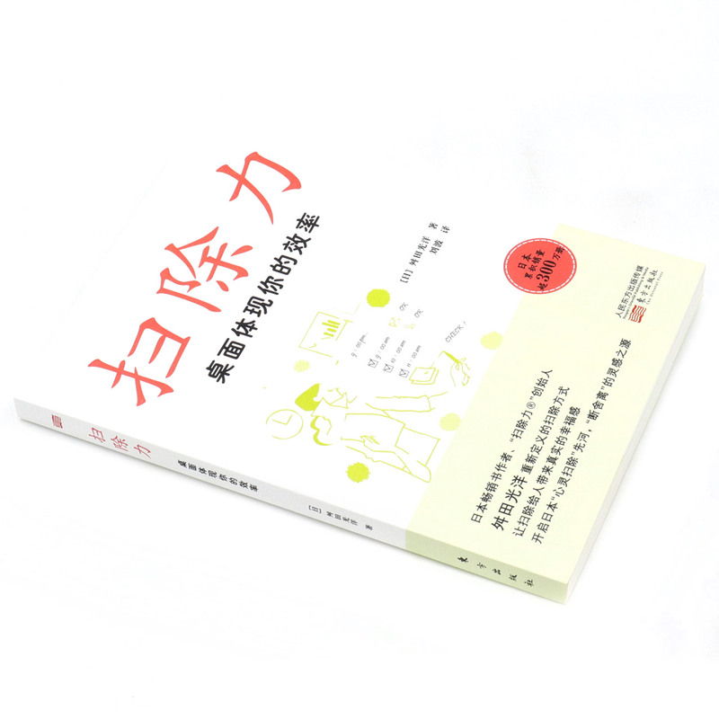 [醉染正版]正版, 2022新书 扫除力 桌面体现你的效率 舛田光洋 著 人生哲学、生活哲学 心灵与修养哲高清大图