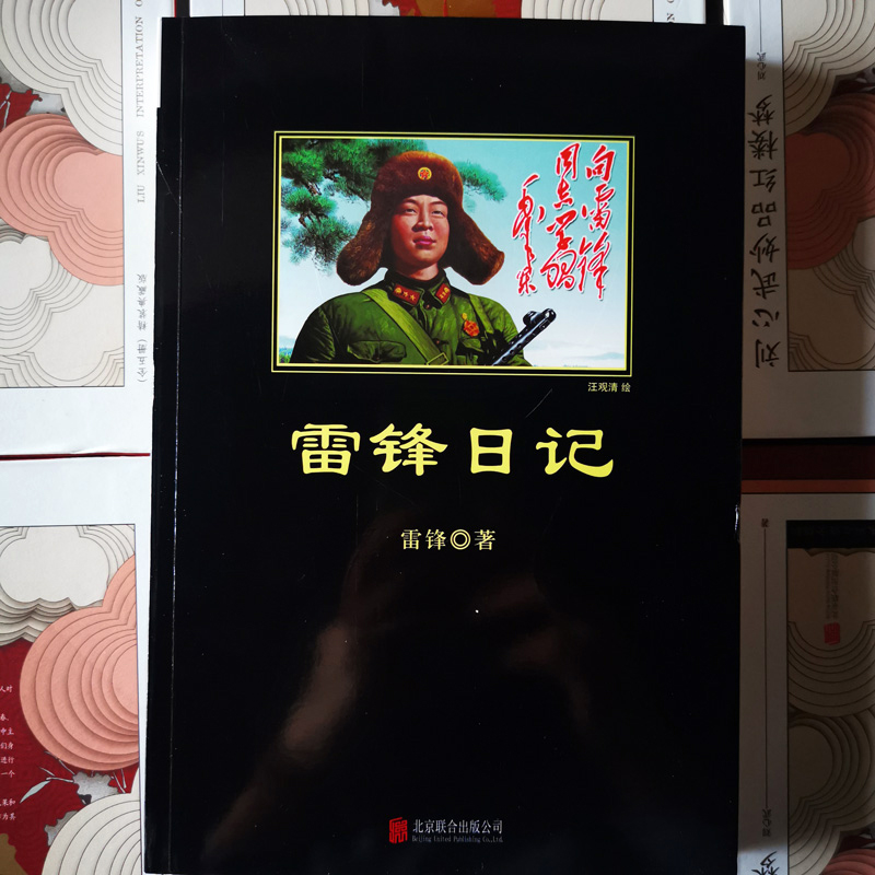醉染图书雷锋日记/中小学生阅读丛书9787550206342高清大图