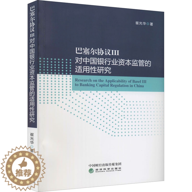 [醉染正版]巴塞尔协议3对中国银行业资本监管的适用性研究 崔光华 著 经济理论、法规 经管、励志 经济科学出版社 正版图