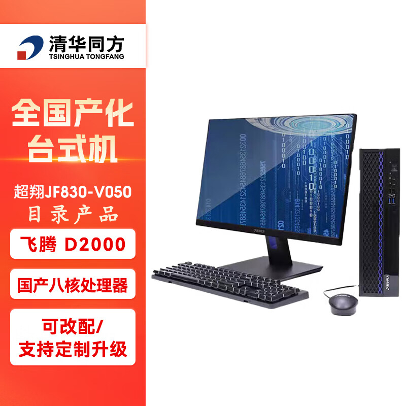 清华同方 国产信创台式机 超翔JF830-V050 飞腾D2000 16G 1T 2G独显 麒麟系统试用版 23.8寸