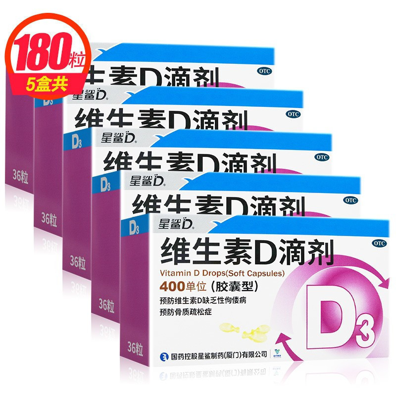 36粒*5盒]星鲨维生素D滴剂(胶囊型)36粒*5盒 用于预防和治疗维生素D缺乏症 如佝偻病高清大图