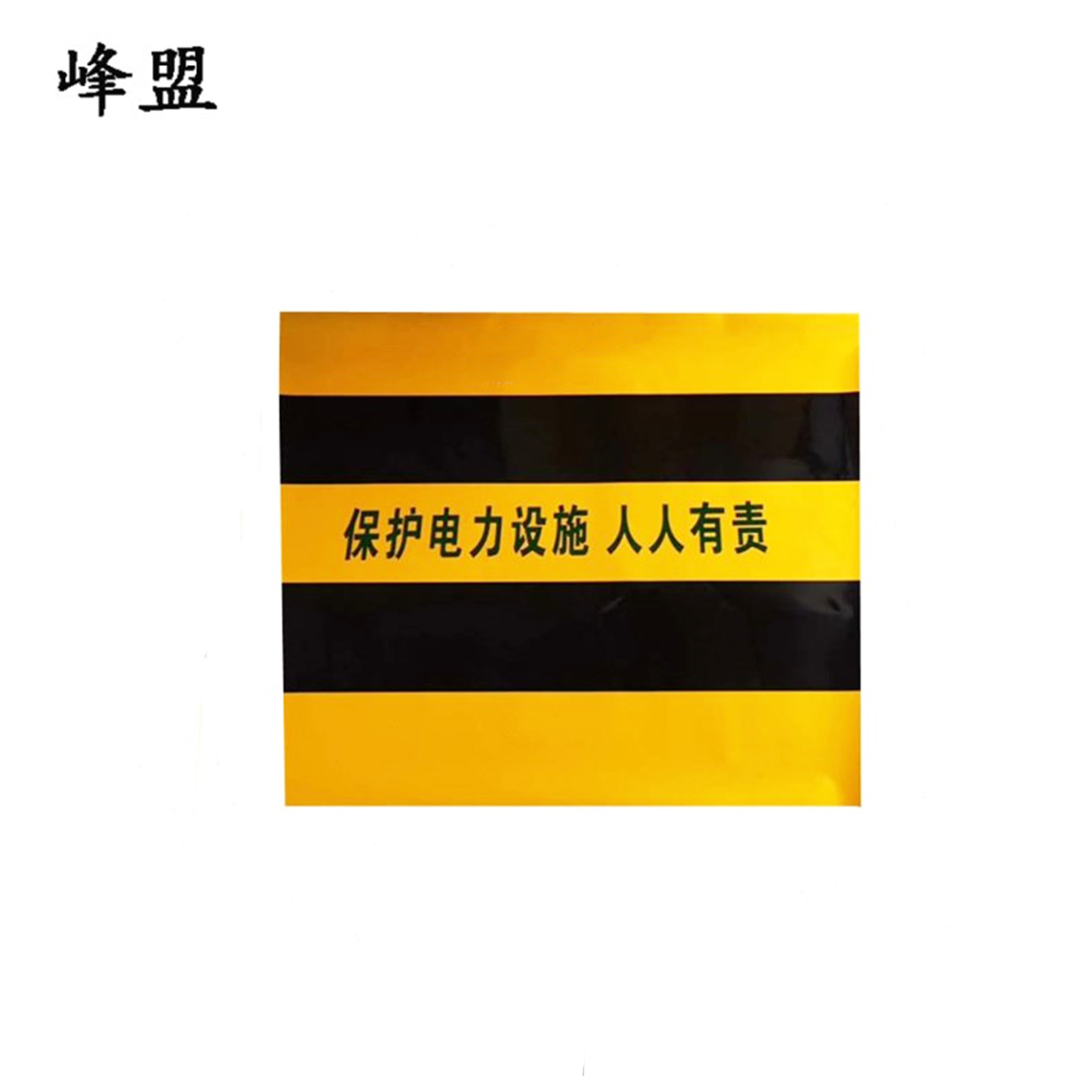 峰盟 防撞警示贴 1200*1200mm 块高清大图