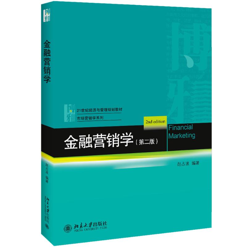 金融营销学(第2版) 赵占波 著 大中专 文轩网
