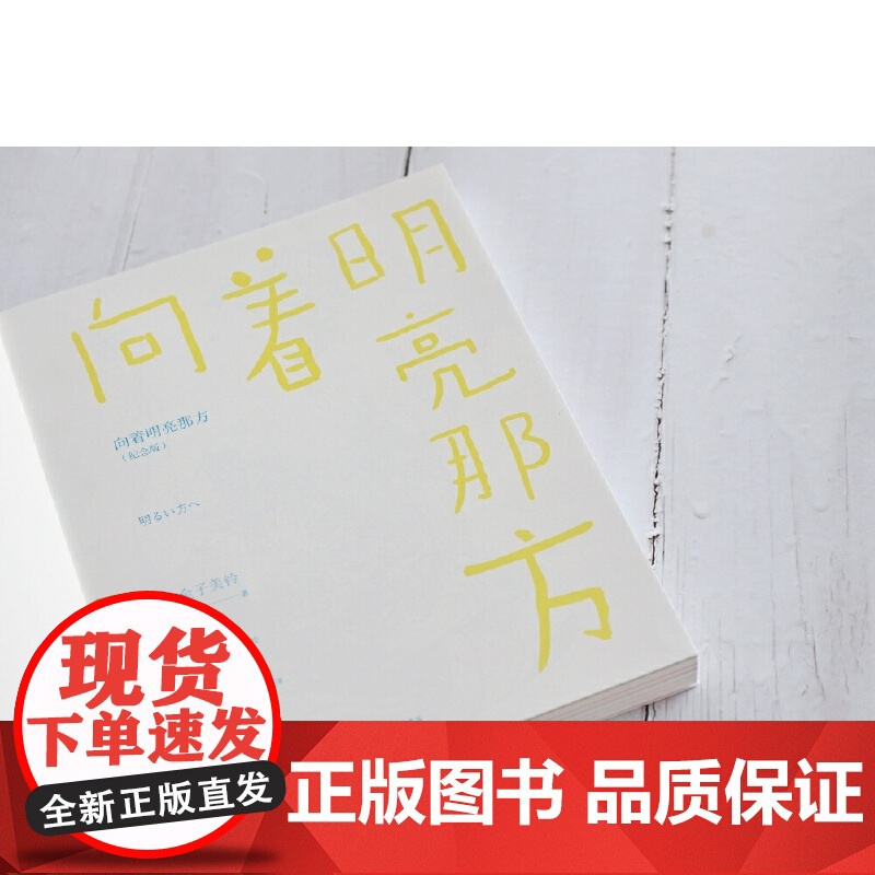 向着明亮那方(纪念版)高清大图