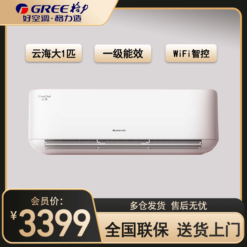格力(GREE)空调 KFR-26GW/NhAg1BAt 云海系列 新一级能效 大一匹变频 智能WIFI 壁挂式冷暖空调