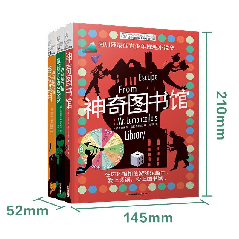 神奇图书馆系列(3册) (美)克里斯·格拉本斯坦(Chris Grabenstein) 著 徐涵,黄德远 译 少儿