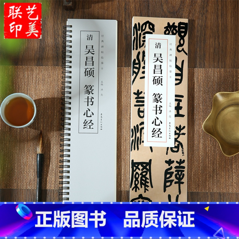 【正版】0减40清吴昌硕篆书 经典碑帖临摹卡 全文收录 近距离临摹字卡临帖卡毛笔篆书入门教程 安徽美术出版社 共46页