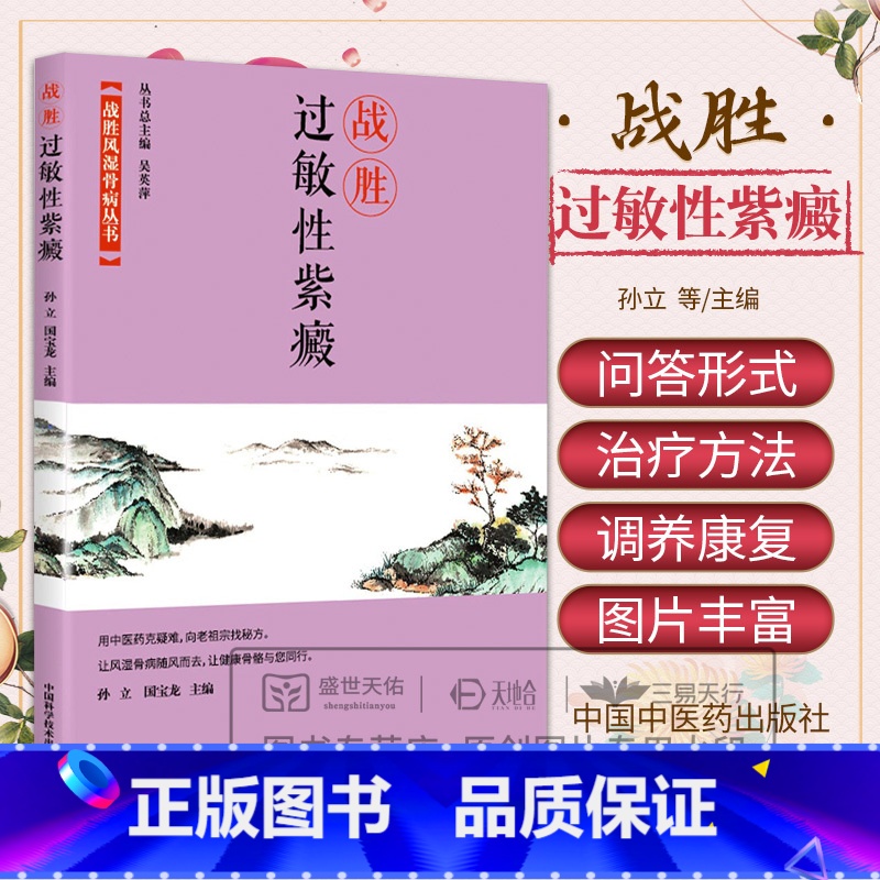 战胜风湿骨病丛书战胜过敏性紫癜 孙立等著 论述了什么是过敏性紫癜如何治疗及如何调养与康复 了解本病 中国 【正版】战胜风