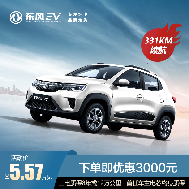 东风新能源ex1 pro版 电动汽车 整车 331km续航【价格 图片 品牌 报价