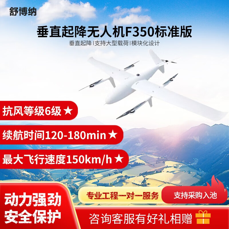 舒博纳 F350 垂直起降应用无人机 巡查巡检+应急抢险+长续航 复合翼 垂起固定翼无人机 (标准版)
