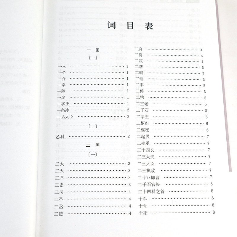 [正版](精装)简明中国历代职官别名辞典 职官别名专科辞典全书收词2700余中国古代的职官漫话中国官制史书籍