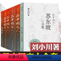 品中国文人1-6[含苏东坡三百篇] [正版]新书 苏东坡三百篇 品中国文人6 刘小川新书作品大全 品中国文人全套全集12