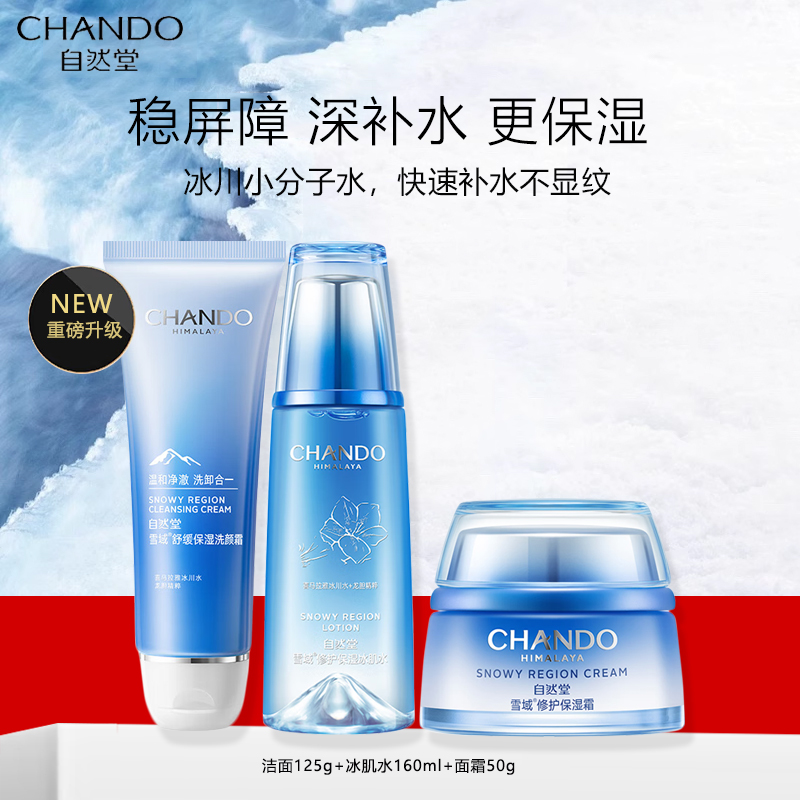 自然堂雪域修复洁水霜护肤品套装 第三代敏肌适用补水保湿滋润母亲节妈妈礼物(洁面+冰肌水+面霜)