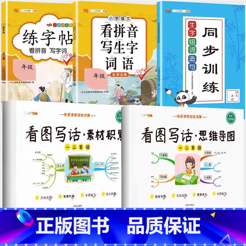 看图写话2本+上册【看拼音+生字组词+练字帖】 小学一年级 【正版】看图写话思维导图素材积累一年级二年级人教版语文专项训