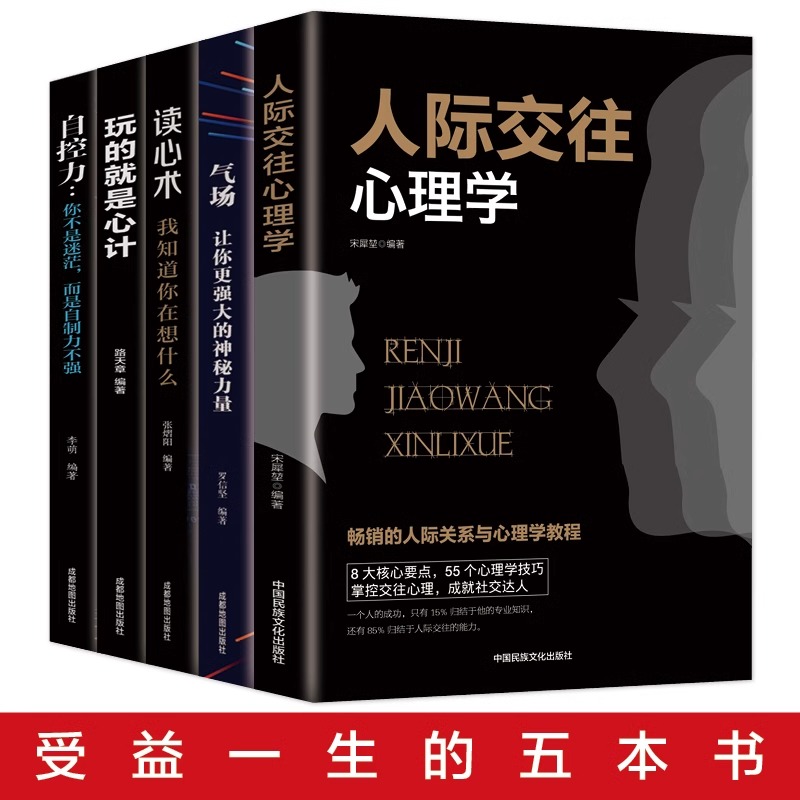 正版全5册 [正版]全5册心理学人际交往心理学气场你的魅力何来读心术玩的就是心计人际交往心理学自控力入门基础书籍高清大图
