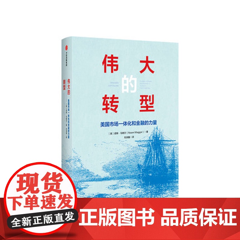 伟大的转型 美国市场一体化和金融的力量 诺姆马格尔著 多角度阐释美国为什么从农产品出口国转型为工业国 中信出版高清大图