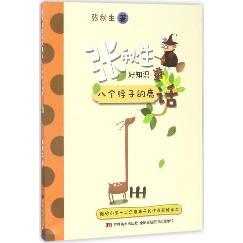 正版新书]张秋生好知识童话:八个脖子的鹿张秋生9787557507114高清大图