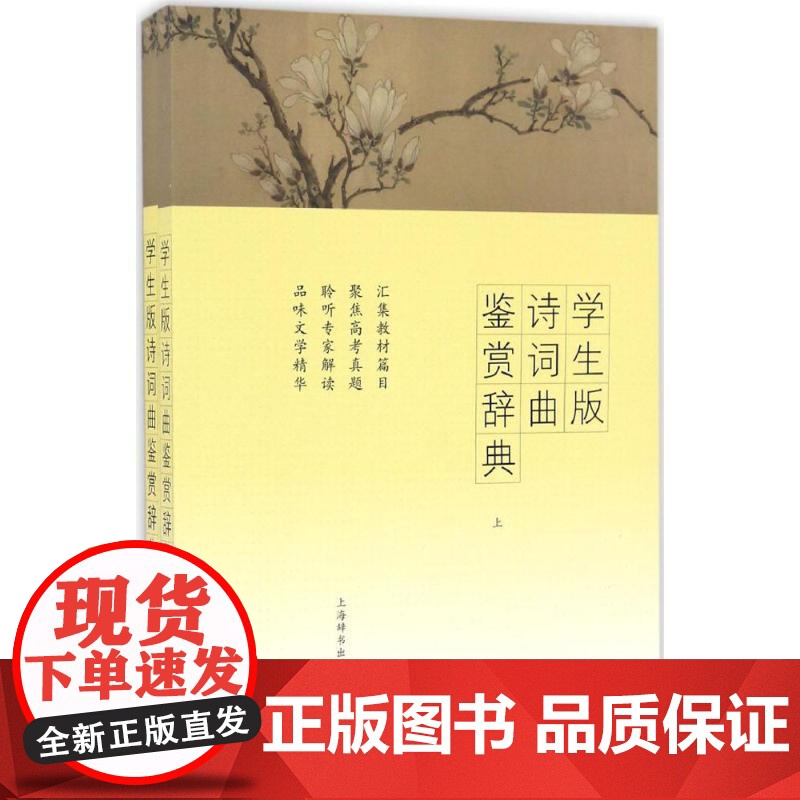 学生版诗词曲鉴赏辞典上海辞书出版社文学鉴赏辞典编纂中心 编 著WX高清大图