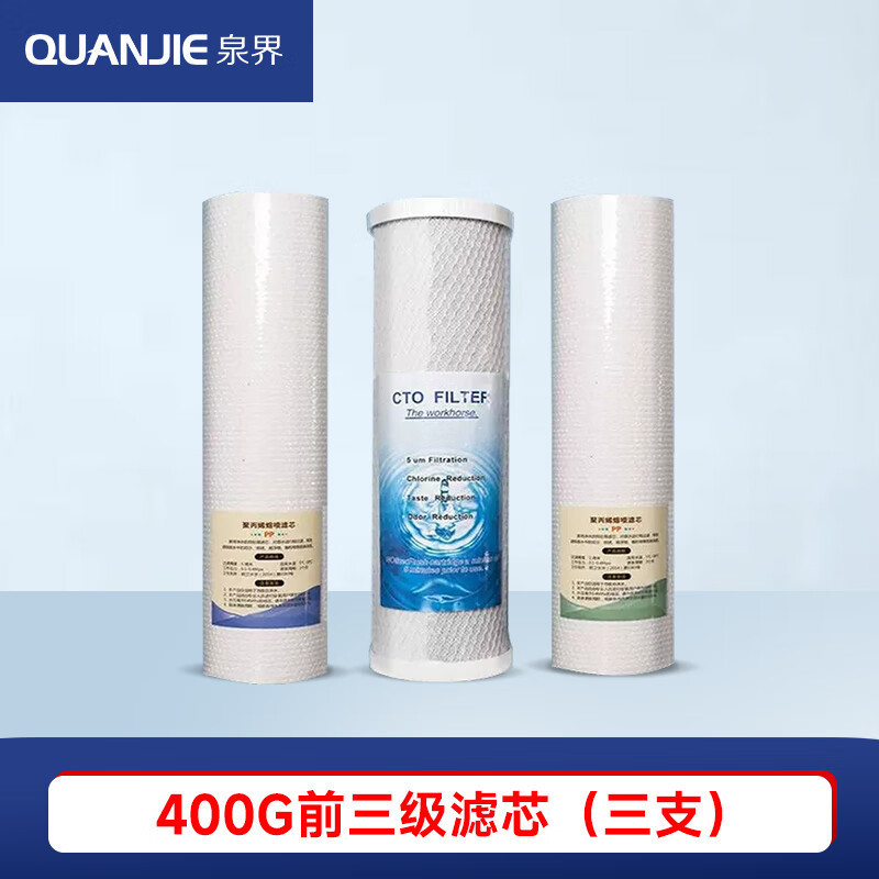 泉界(QUANJIE) 滤芯五级RO反渗透过滤400G大通量通用商用净水器过滤器 400G前三级滤芯(三支)