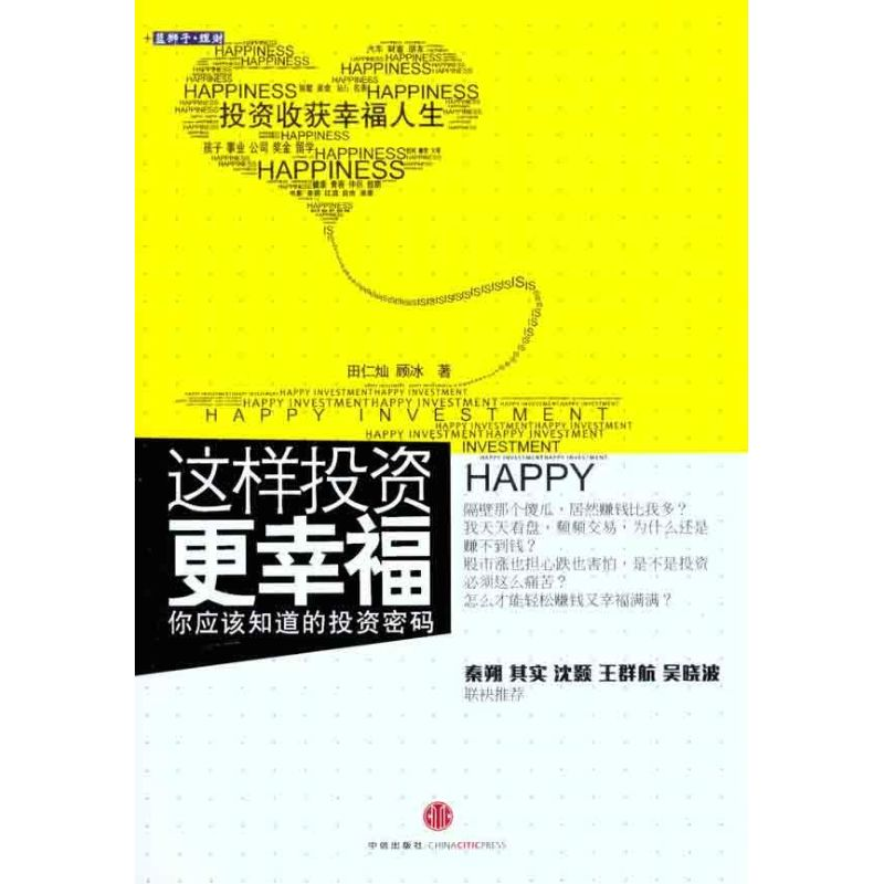 正版新书】这样投资更幸福:你应该知识的投资密码田仁灿 顾冰9787