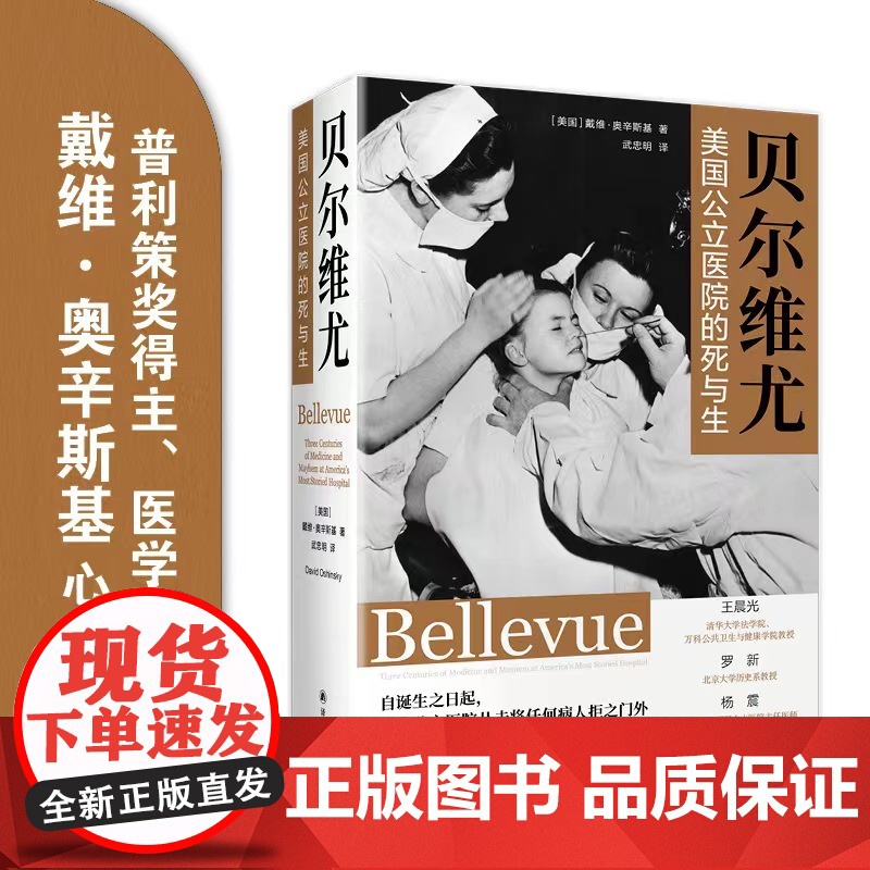 贝尔维尤:美国公立医院的死与生 医学人文丛书 戴维•奥辛斯基著这里是最后的庇护所 是一座城市的死亡哀鸣与生命搏动 译林出高清大图