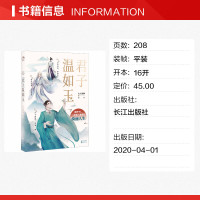 [正版]君子温如玉 古人很潮mook系列 言情小说原耽实体书晋江女生系列爱情青春校园 文轩书店图书书籍书