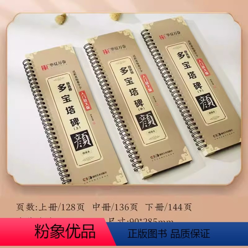 多宝塔3册全套【全文收录】 【正版】精修放大版颜真卿多宝塔碑近距离临摹字卡米字格入门放大版碑帖视频教学技法解说颜体初学者