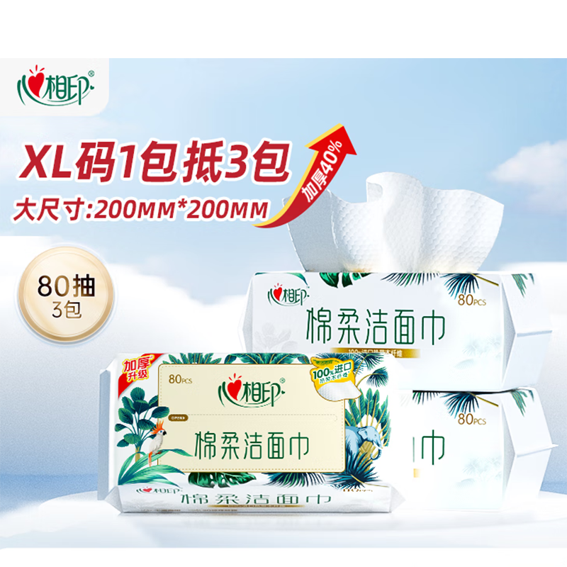 心相印棉柔系列80片装洗脸巾抽取式 1包*80片*3包