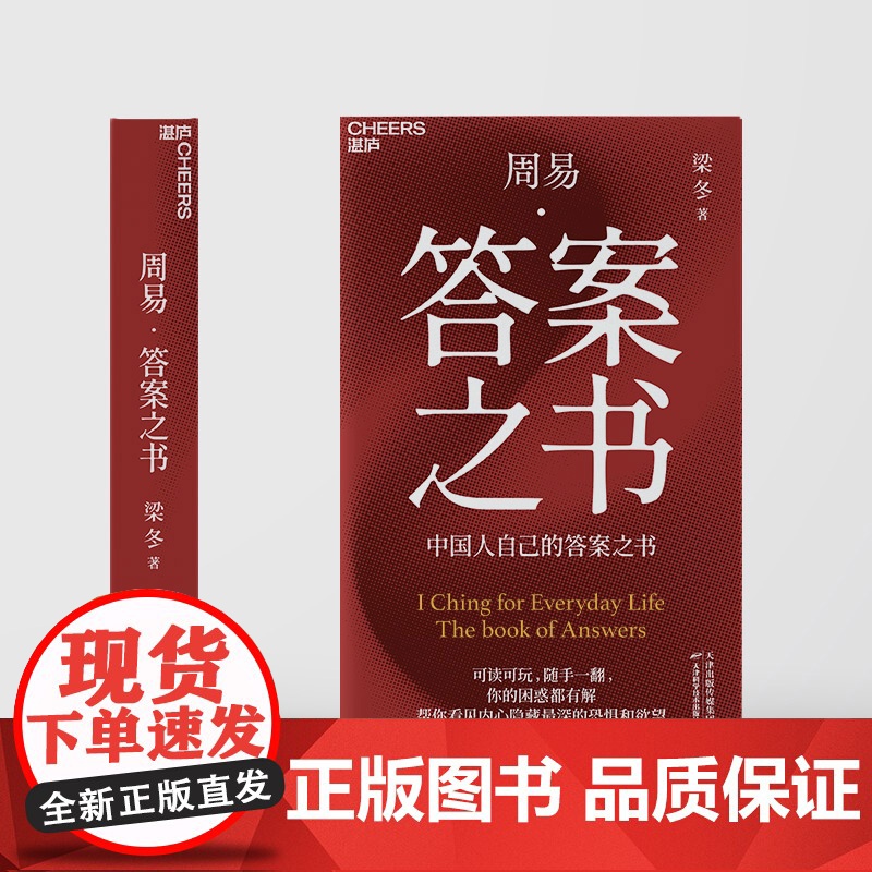 周易·答案之书 中国人自己的答案之书 可读可玩,随手一翻,你的困惑都有解 帮你看见内心深处的渴望高清大图