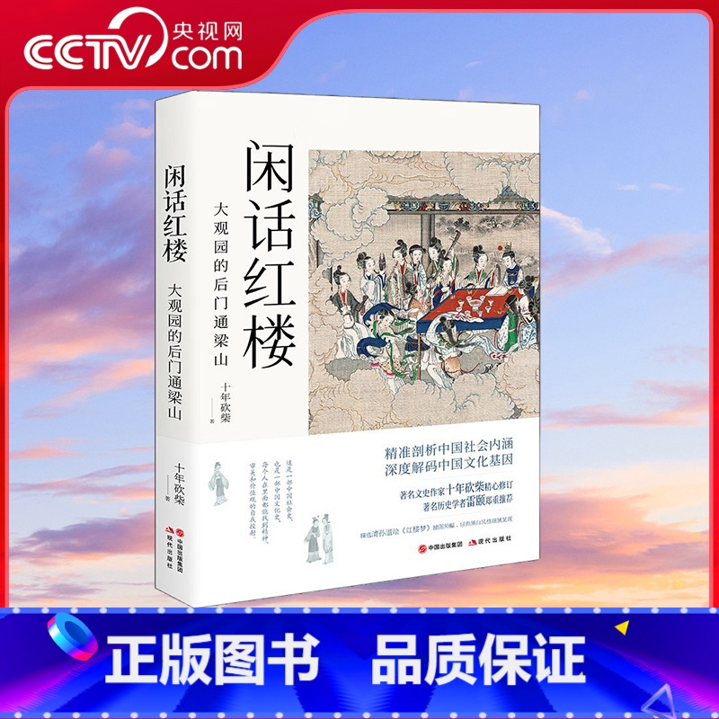 [正版]央视网闲话红楼大观园的后门通梁山 十年砍柴著 一部中国社会史中国文化史每个人在里面都能找到精神审美和价值观的自