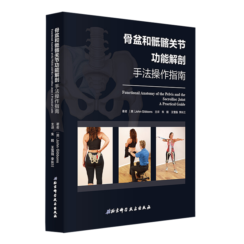 [正版] 骨盆和骶髂关节功能解剖手法操作指南 涵盖评估分析运动 肌肉 能量 技术及替代技 北京科技出版社高清大图
