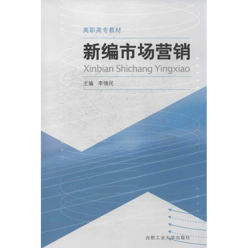 醉染图书新编市场营销(高职高专教材)9787565009501高清大图