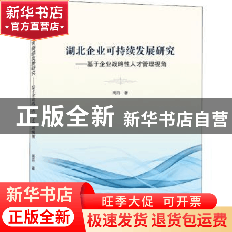 正版 湖北企业可持续发展研究——基于企业战略性人才管理视角 周图片